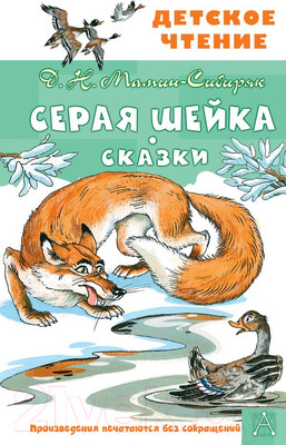 Художественная книга АСТ Серая Шейка. Сказки (Мамин-Сибиряк Д.Н., Казбекова Л.Л.)