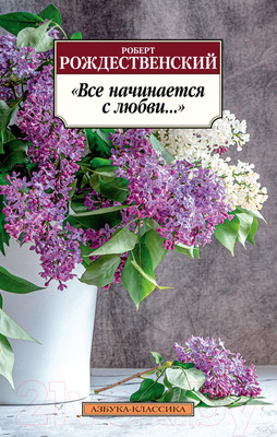 Художественная книга Азбука Все начинается с любви... (Рождественский Р.)