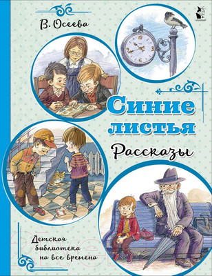 Художественная книга АСТ Синие листья. Рассказы (Осеева В.А.)