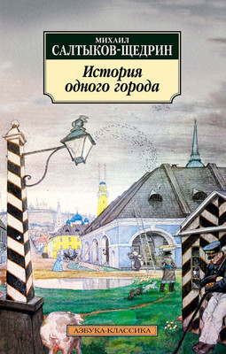 Художественная книга Азбука История одного города (Салтыков-Щедрин М.)