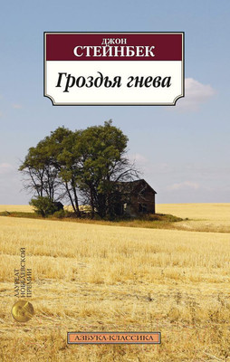 Художественная книга Азбука Гроздья гнева (Стейнбек Дж.)