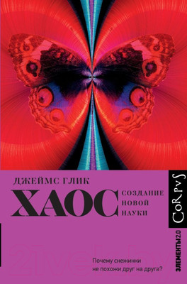 Книга АСТ Хаос. Элементы 2.0 (Глик Д.)