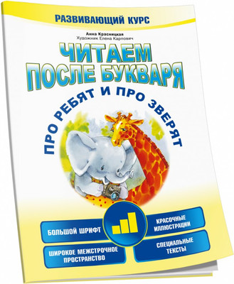 Книга Попурри Читаем после букваря. Про ребят и про зверят. Шаг 3