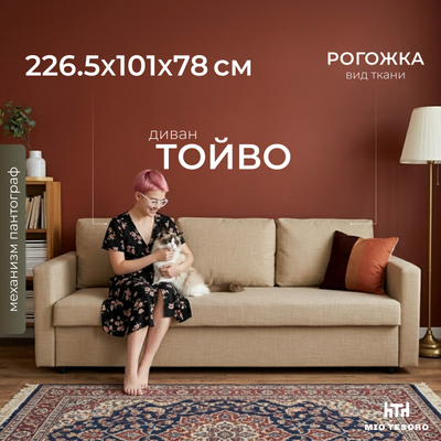 Диван Mio Tesoro Тойво (бежевый)