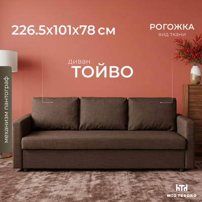 Диван Mio Tesoro Тойво (коричневый)