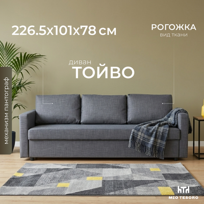 Диван Mio Tesoro Тойво (серый)