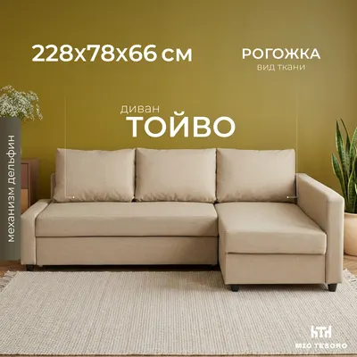Диван угловой Mio Tesoro Тойво (бежевый)