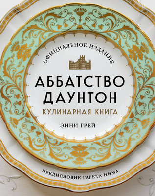 Книга ХлебСоль Аббатство Даунтон. Кулинарная книга (Грей Энни)