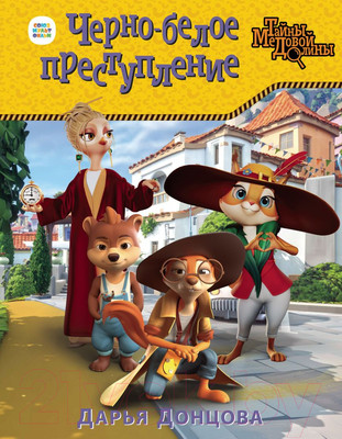 Книга Эксмо Черно-белое преступление (Донцова Д.)