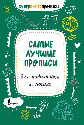 Пропись АСТ Самые лучшие прописи для подготовки к школе