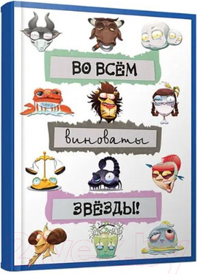 Записная книжка Попурри Во всем виноваты звезды! А6 / 4810764002082