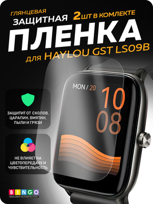 Защитная пленка для умных часов Bingo Для Haylou GST LS09B
