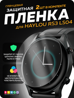 Защитная пленка для умных часов Bingo Для Haylou RS3 LS04