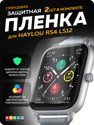 Защитная пленка для умных часов Bingo Для Haylou RS4 LS12
