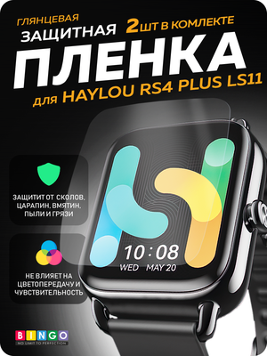 Защитная пленка для умных часов Bingo Для Haylou RS4 Plus LS11