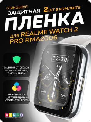 Защитная пленка для умных часов Bingo Для Realme Watch 2 Pro RMA2006