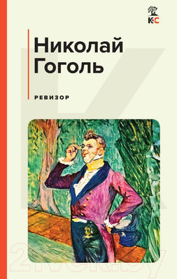 Книга Эксмо Ревизор (Гоголь Н.)