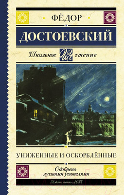 Художественная книга АСТ Униженные и оскорбленные (Достоевский Ф.М.)