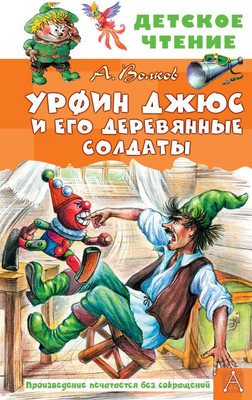 Книга АСТ Урфин Джюс и его деревянные солдаты / 9785171517595 (Волков А.М.)