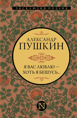 Художественная книга АСТ Я вас люблю - хоть я бешусь... Эксклюзив: поэзия (Пушкин А.С.)
