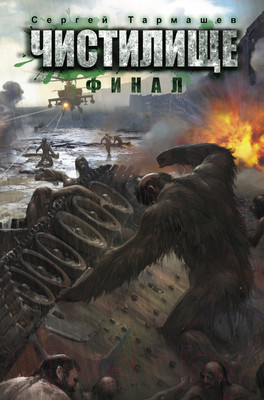 Художественная книга АСТ Чистилище. Финал (Тармашев С.С.)