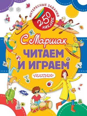 Развивающая книга АСТ Читаем и играем. Книжка с наклейками (Маршак С.Я.)