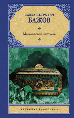 Художественная книга АСТ Малахитовая шкатулка. Русская классика (Бажов П.П.)