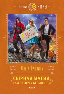 Художественная книга Эксмо Сырная магия, или Не хочу без любви! (Пашнина О.О.)