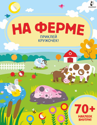 Развивающая книга АСТ На ферме. Волшебные кружочки. Найди и приклей! Мягкая обложка