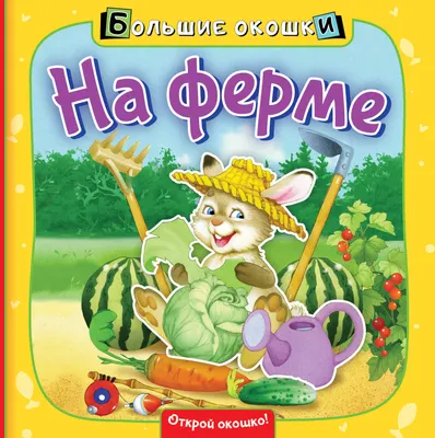 Развивающая книга АСТ На ферме. Большие окошки, твердая обложка