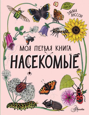 Энциклопедия АСТ Насекомые. Моя первая книга (Янссон Эмма)