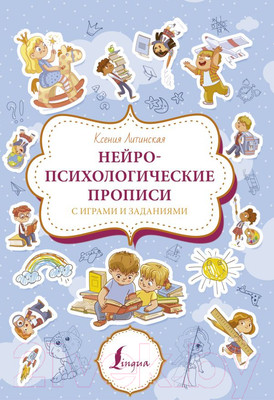 Пропись АСТ Нейропсихологические прописи с играми и заданиями (Литинская К.В.)