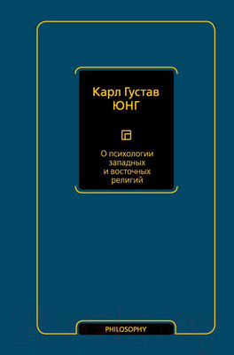 Книга АСТ О психологии западных и восточных религий (Юнг К.Г.)
