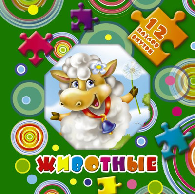 Книга-пазл АСТ Животные. Большая книга-пазл для малышей, твердая обложка (Матюшкина Катя)