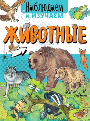 Энциклопедия АСТ Животные. Наблюдаем и изучаем (Ткачева А.А.)