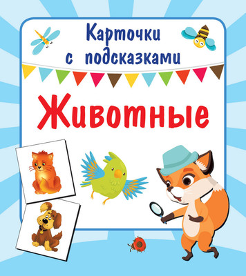 Развивающие карточки АСТ Животные. Карточки с подсказками, мягкая обложка (Двинина Людмила)