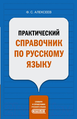Учебное пособие АСТ Практический справочник по русскому языку (Алексеев Ф.С.)
