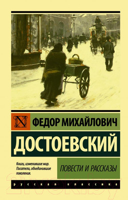 Художественная книга АСТ Повести и рассказы (Достоевский Ф.М.)