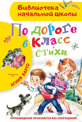 Художественная книга АСТ По дороге в класс. Стихи (Барто А.Л.)