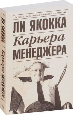 Книга Попурри Карьера менеджера (2022) (Якокка Ли)