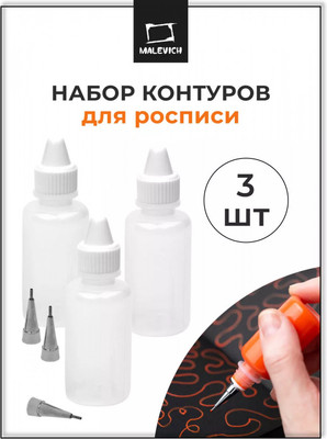 Набор флаконов для росписи Малевичъ 195065 (3шт)