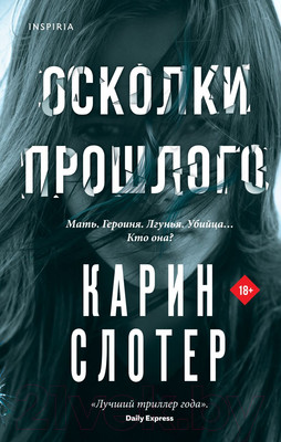 Художественная книга Inspiria Осколки прошлого (Слотер К.)