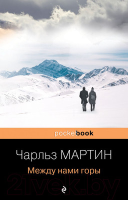 Художественная книга Эксмо Между нами горы (Мартин Ч.)