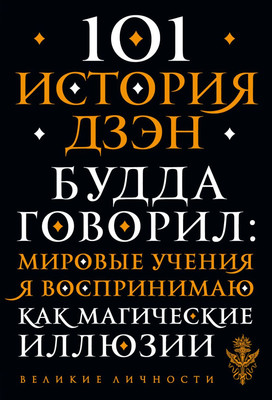 Нехудожественная книга Эксмо 101 история дзен. Притчи дзен-буддизма