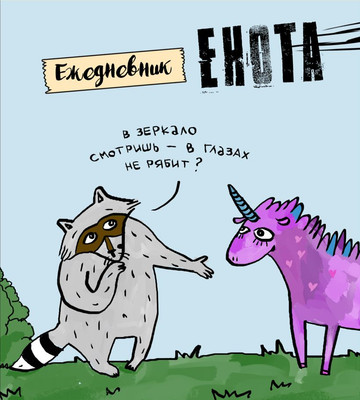 Ежедневник Бомбора Енот и единорог / 9785041129224