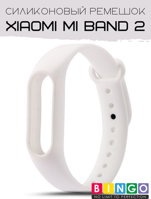 Ремешок для фитнес-трекера Bingo Для Xiaomi Mi Band 2 (белый)