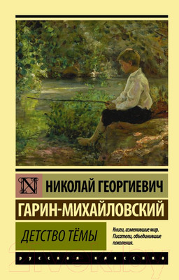 Художественная книга АСТ Детство Темы. Эксклюзив Русская классика (Гарин-Михайловский Н.Г.)