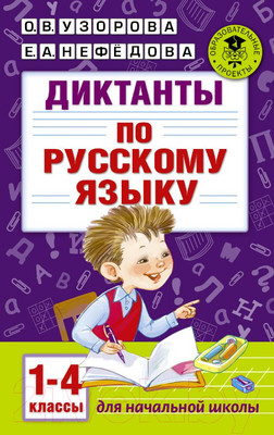 Учебное пособие АСТ Диктанты по русскому языку 1-4 класс (Узорова О.В.)