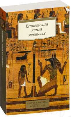 Нехудожественная книга Азбука Египетская книга мертвых