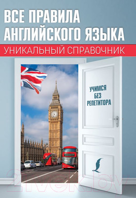 Учебное пособие АСТ Все правила английского языка. Уникальный справочник (Матвеев С.А.)